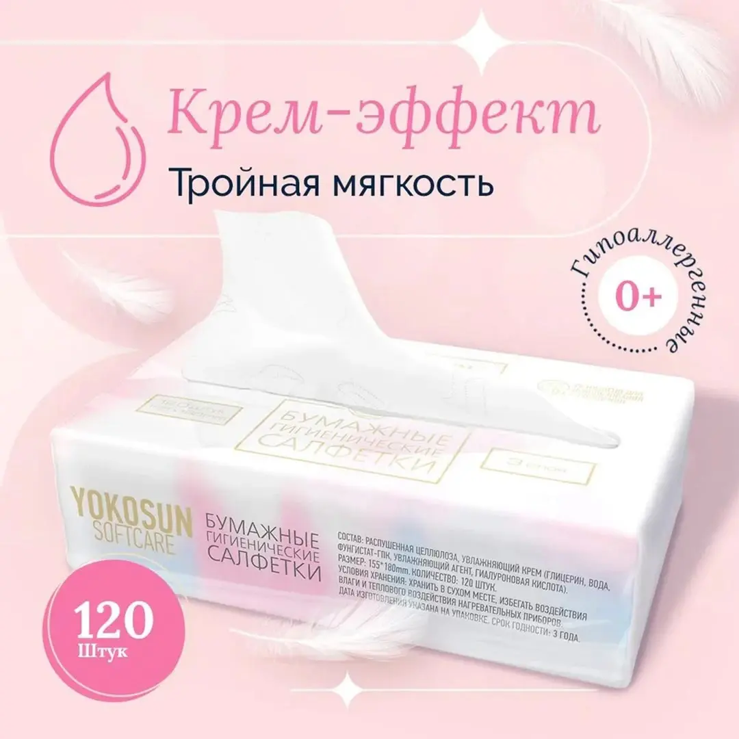 Детские бумажные салфетки крем-эффект YokoSun 120 шт