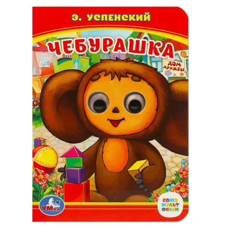 Книжка с глазками Умка А6 Чебурашка. Э.Успенский