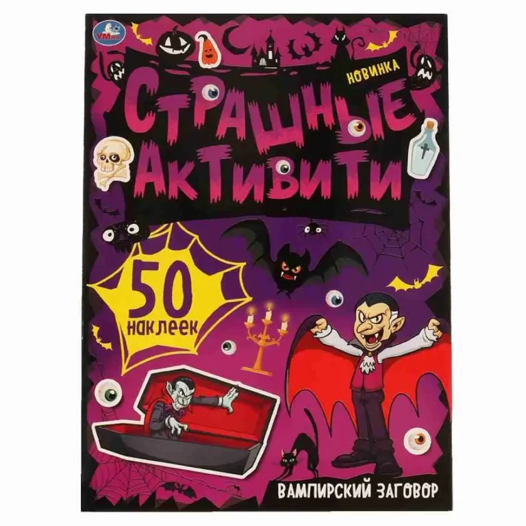 Страшные Активити Умка вампирский заговор 50 наклеек