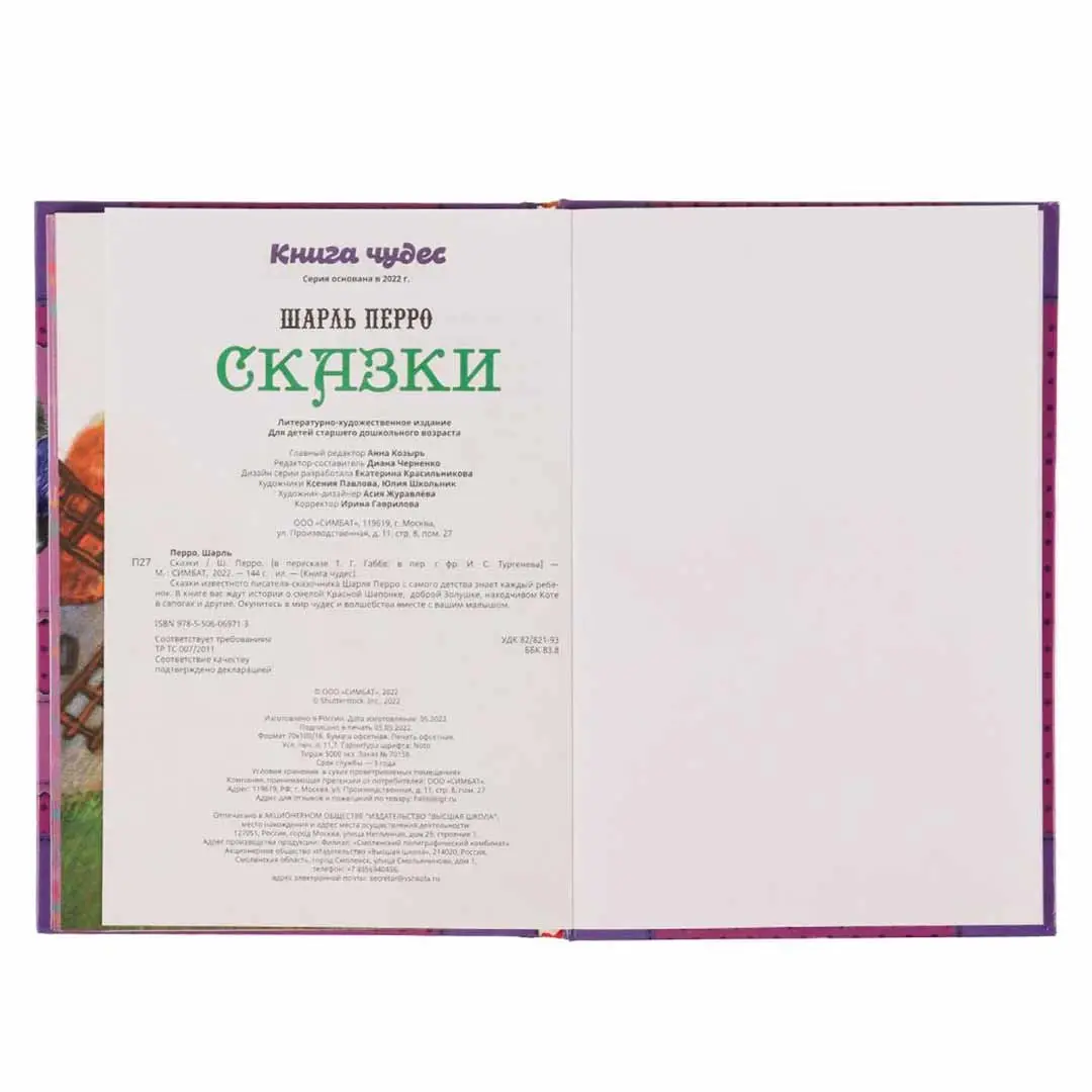 Сказки . Шарль Перро. Книга чудес