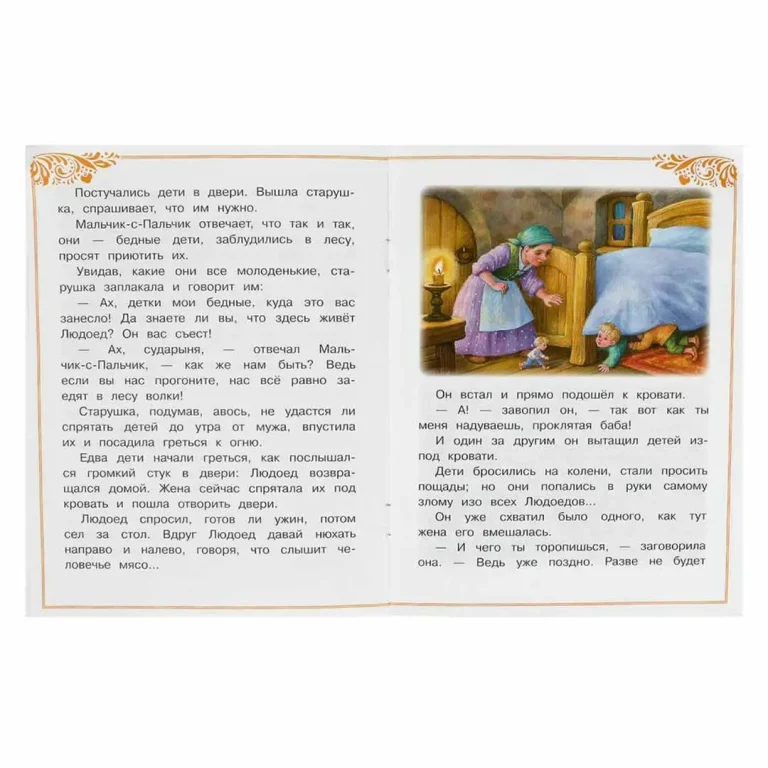 Мальчик-с-Пальчик. Перро Ш. Сказки и стихи малышам