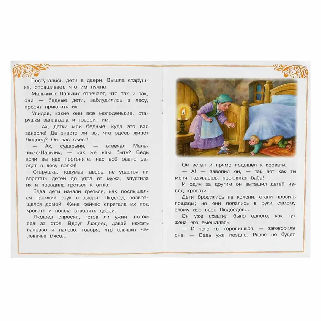 Мальчик-с-Пальчик. Перро Ш. Сказки и стихи малышам