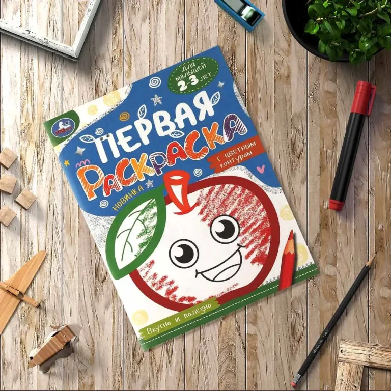 Вкусно и полезно. Первая раскраска с цветным контуром
