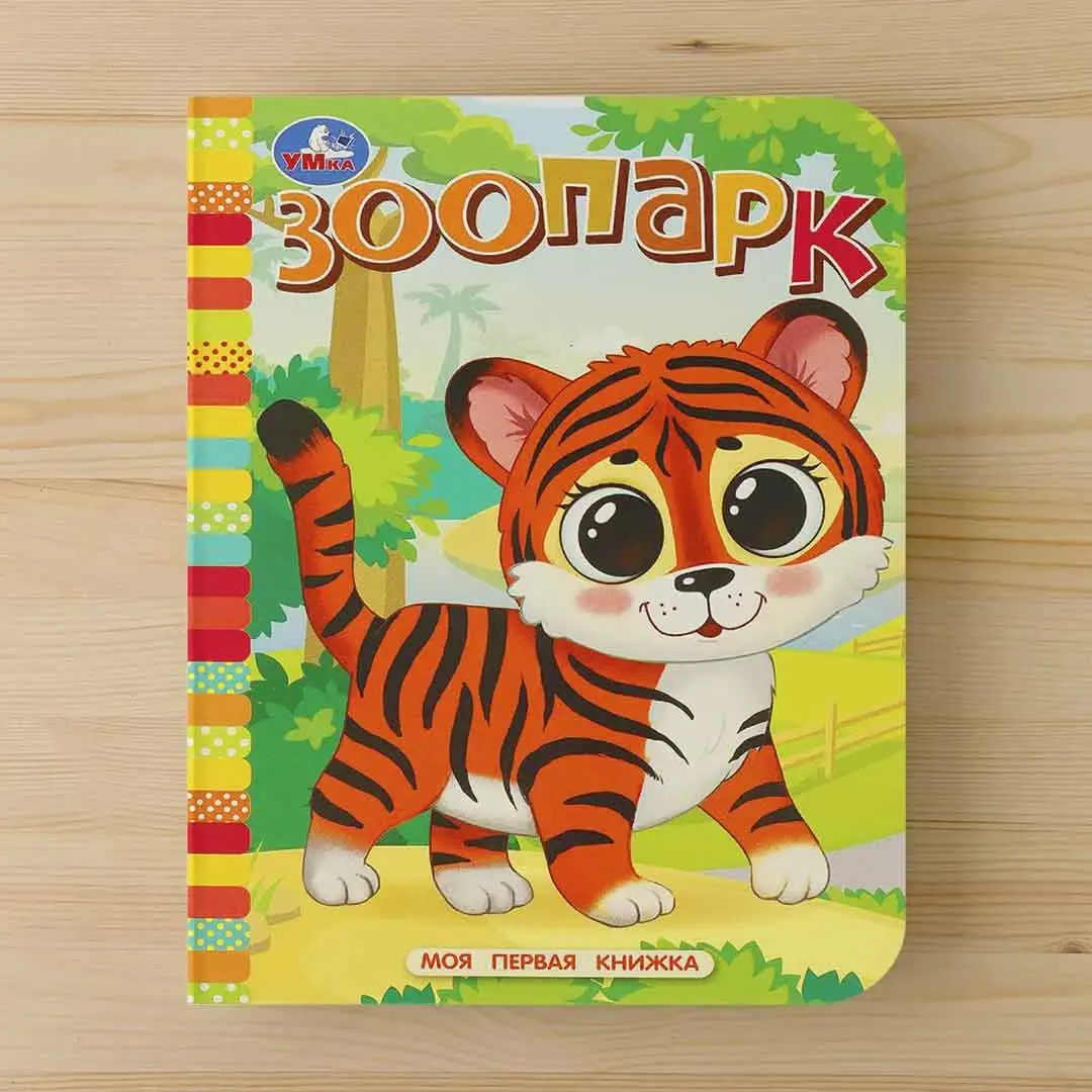 Моя первая книжка. Зоопарк
