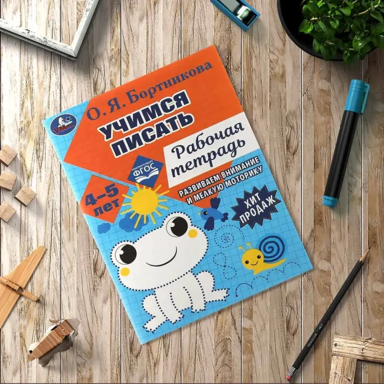 Учимся писать. Рабочая тетрадь. Развиваем моторику. 4-5 лет. О. Я. Бортникова