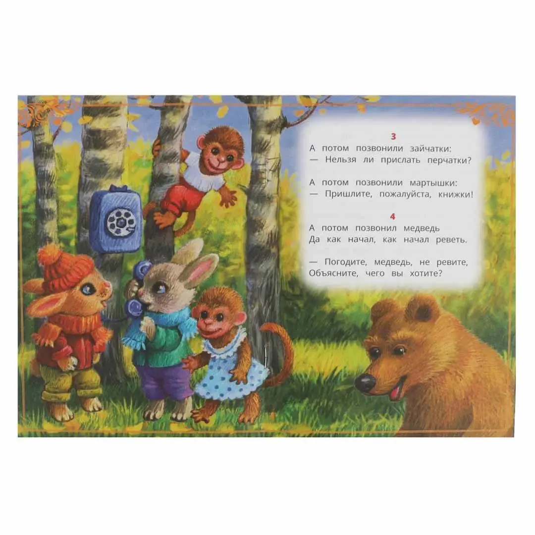 Телефон. К. И. Чуковский. Сказки малышам