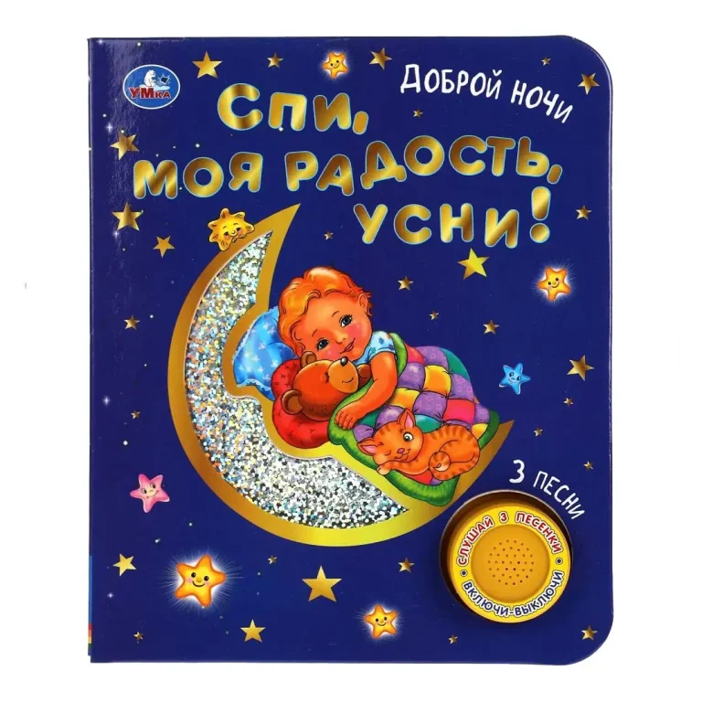 Книжка Спи, моя радость, усни! 3 песни