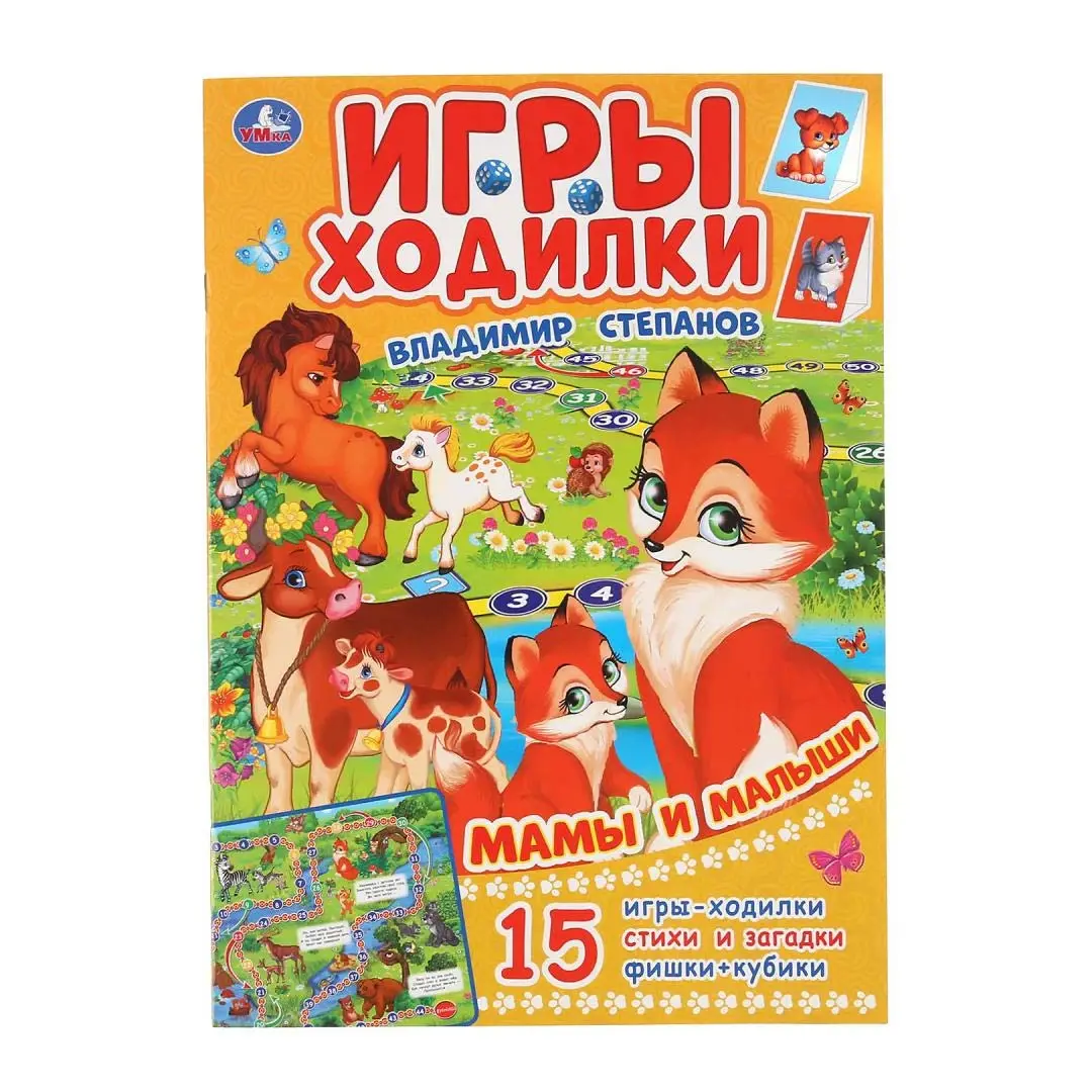 Мамы и малыши. В.Степанов. Активити ходилка-раскраска