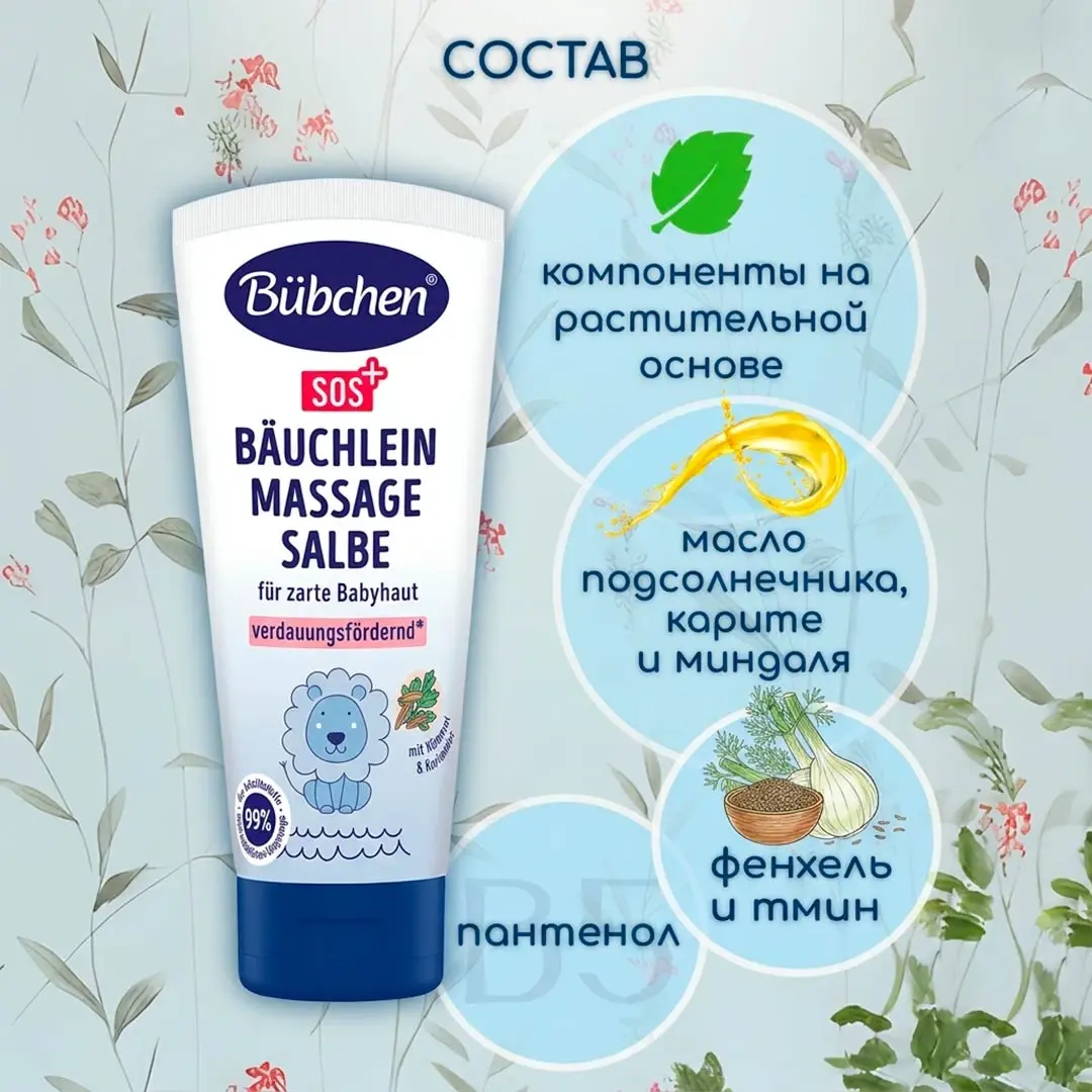 Мазь Bubchen SOS+ для массажа животика 50 мл 0+ мес