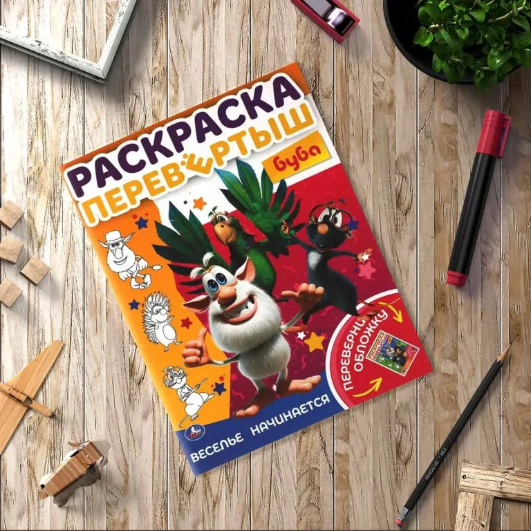 Веселье начинается. Раскраска перевертыш 2 в 1.Буба