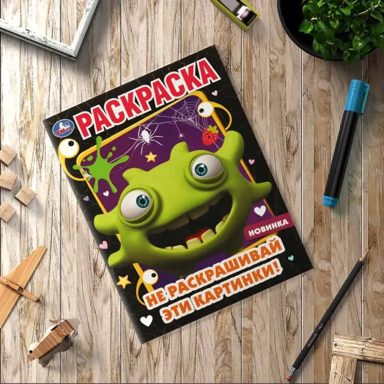 Не раскрашивай эти картинки! Раскраска