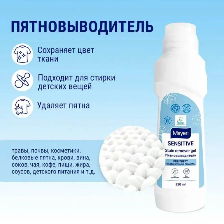 Пятновыводитель Mayeri Sensitive 250 мл