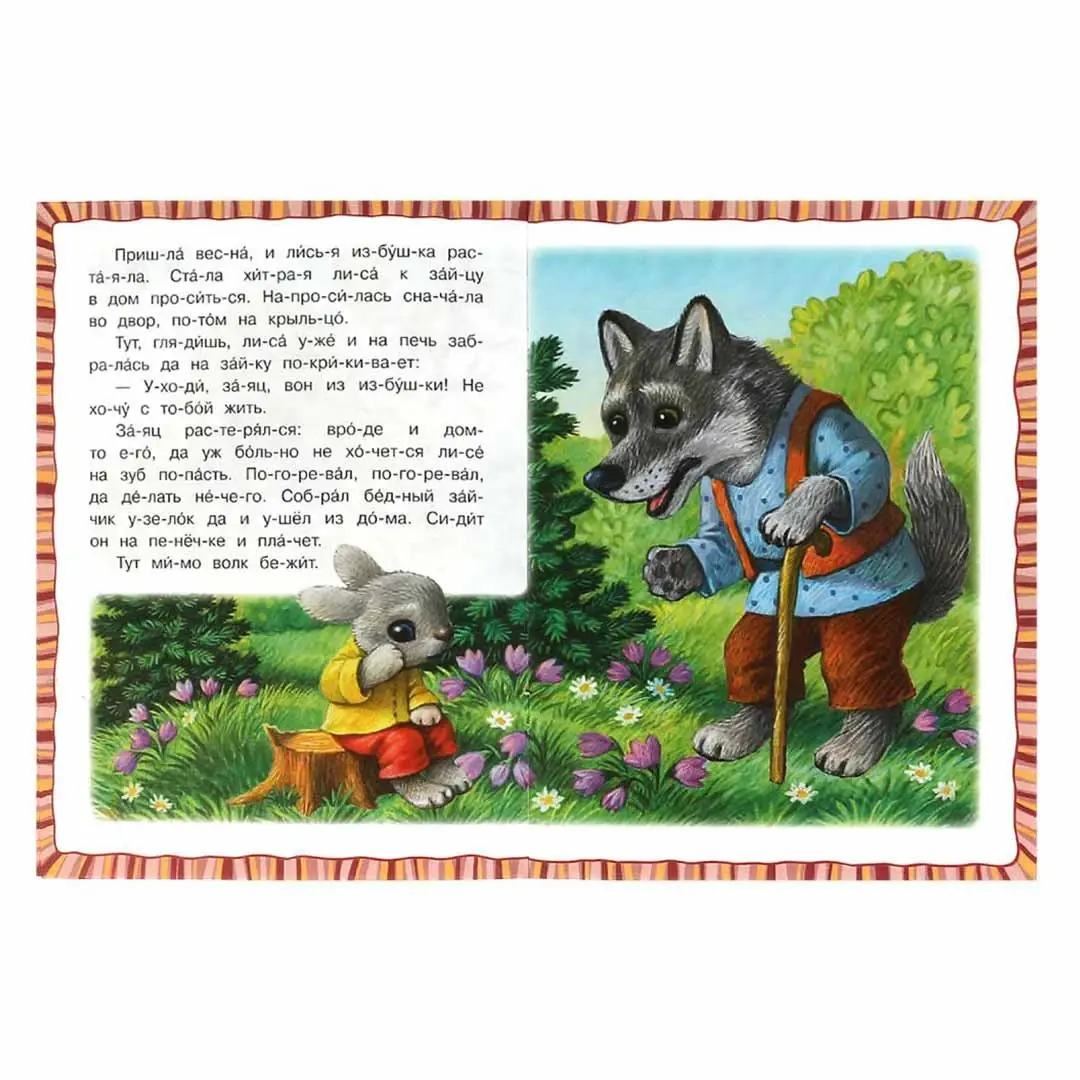 Заюшкина избушка. Читаем по слогам