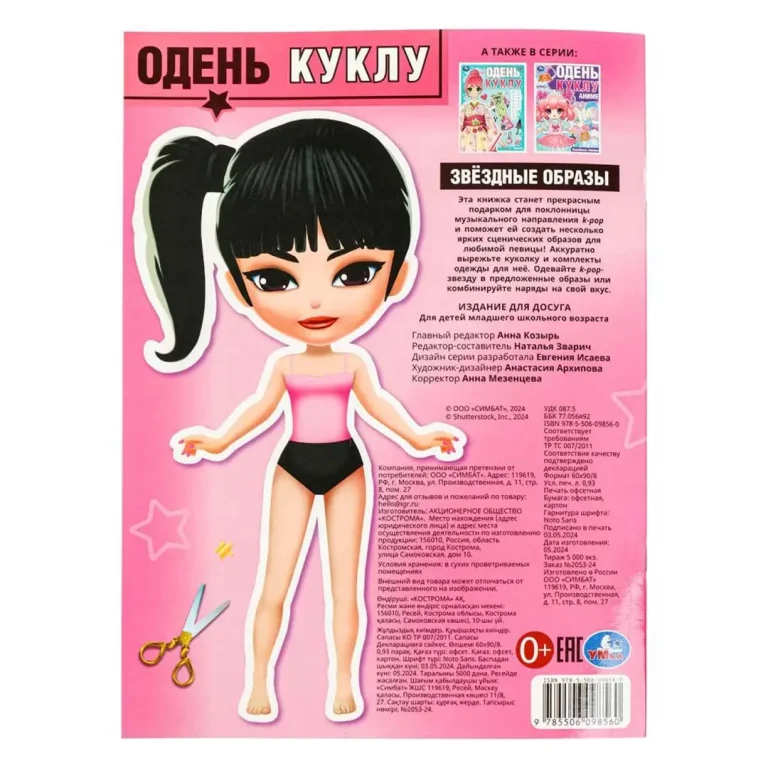 Звездные образы Умка Одень куклу