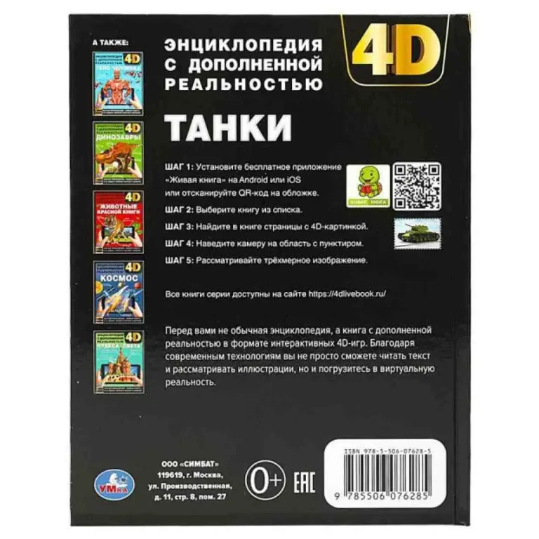 Танки. Энциклопедия с дополненной реальностью 4D