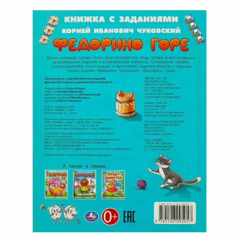 Федорино горе. Чуковский К. И. Книжка с заданиями