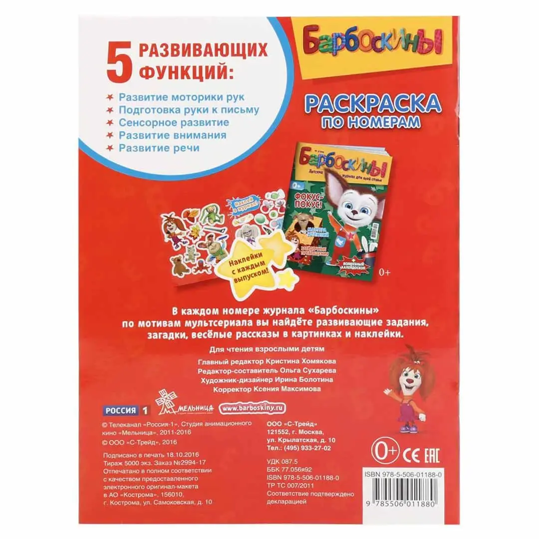 Барбоскины. Раскраска по номерам