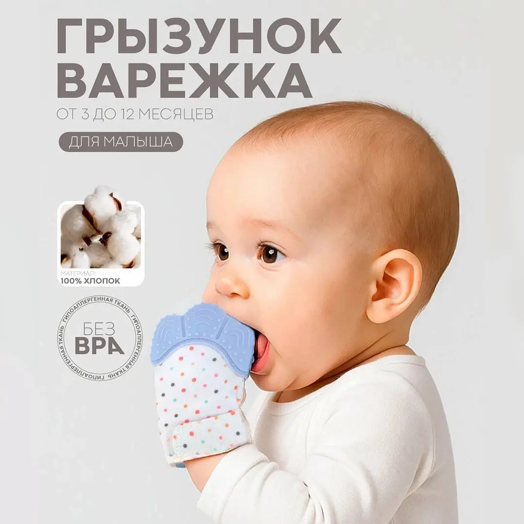 Зубогрызка-Прорезыватель Перчатка горошек