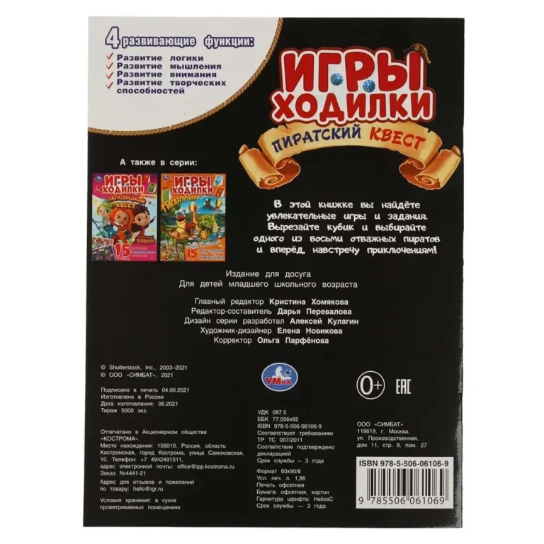 Пиратский квест. Активити ходилка-раскраска