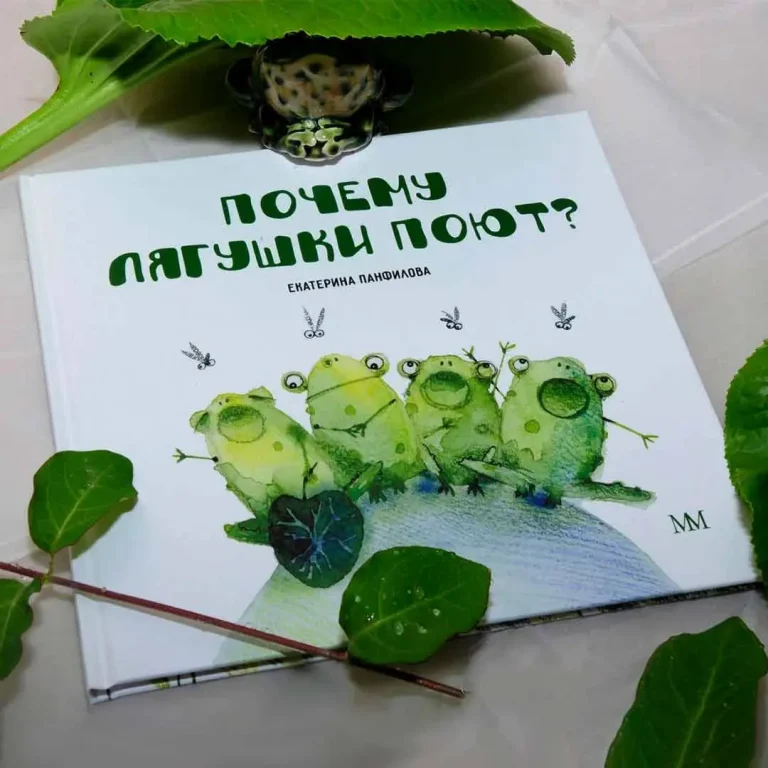 Е.Панфилова Почему лягушки поют? в твердом переплете