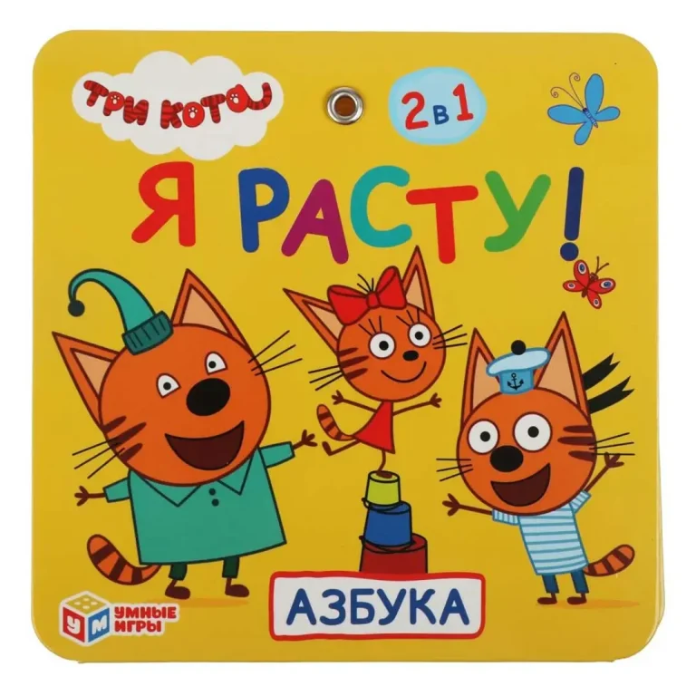 Ростомер Азбука. Три кота. Я расту! 2в1