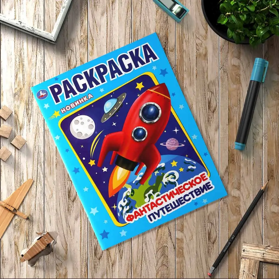 Фантастическое путешествие. Раскраска