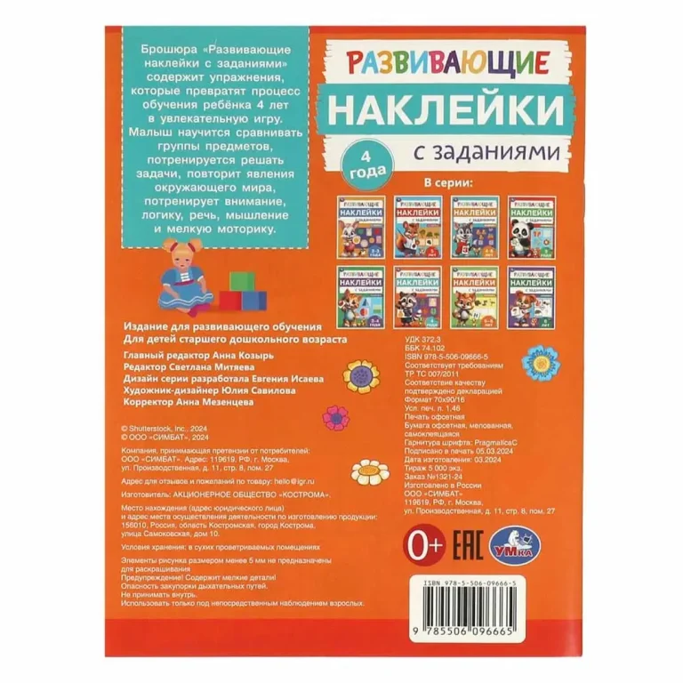 Развивающие наклейки с заданиями. 4 года. Развивающие задания