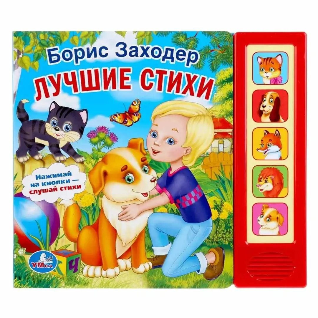 Б. Заходер Стихи малышам Умка 5 звуковых кнопок