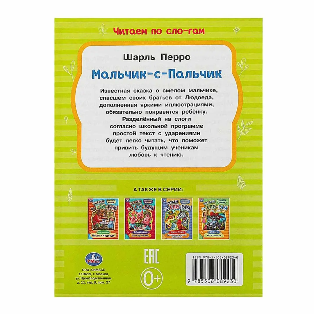 Мальчик-с-Пальчик. Перро Ш. Читаем по слогам