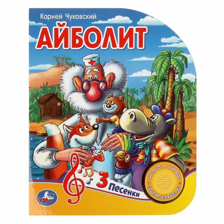 К. Чуковский Айболит Умка 3 песенки