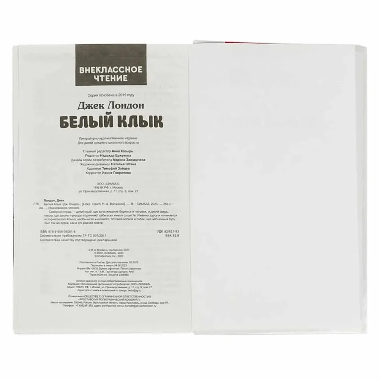 Белый Клык. Джек Лондон. Внеклассное чтение