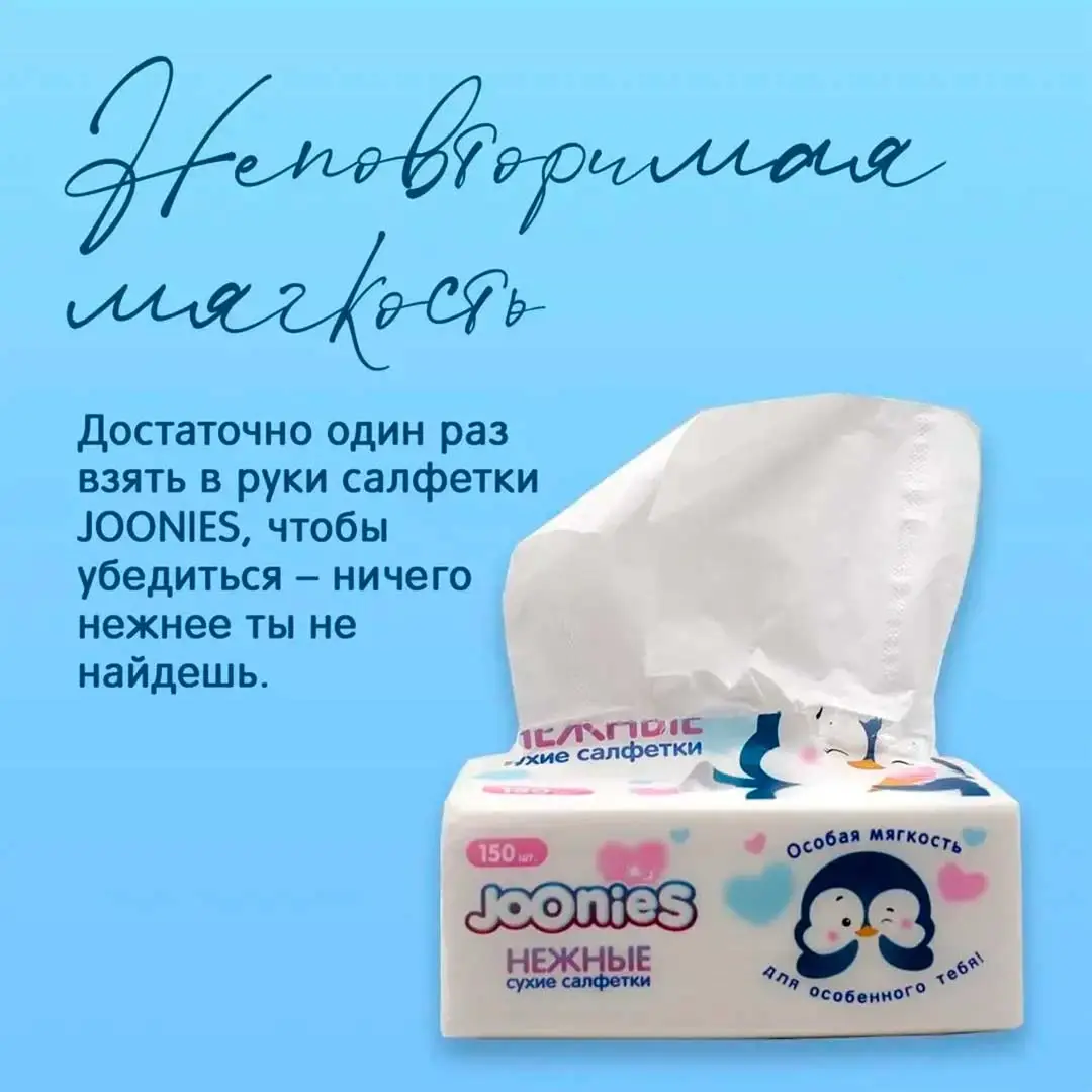 Сухие салфетки JOONIES нежные 150 шт