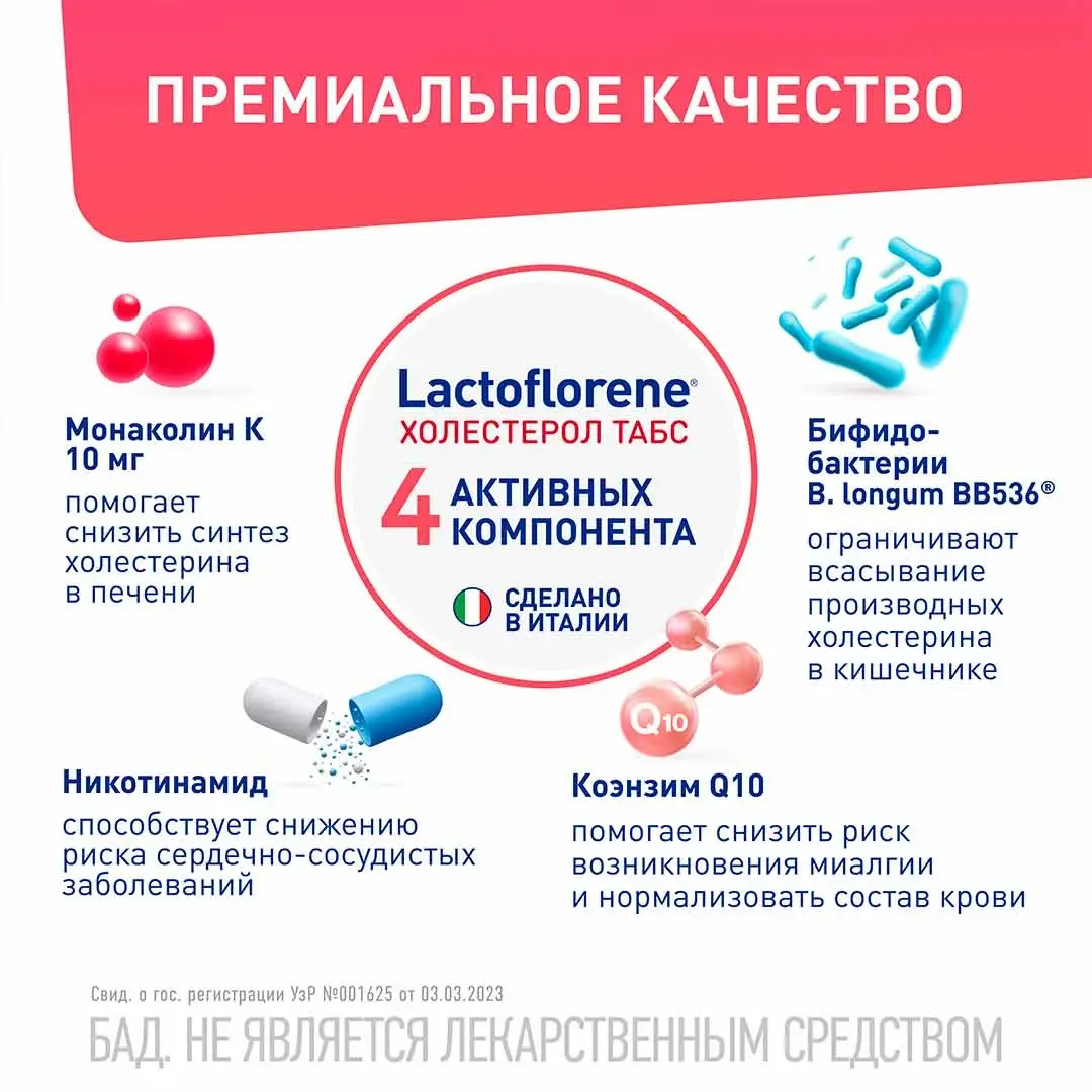Lactoflorene Montefarmaco холестерол ТАБС 30 таблеток