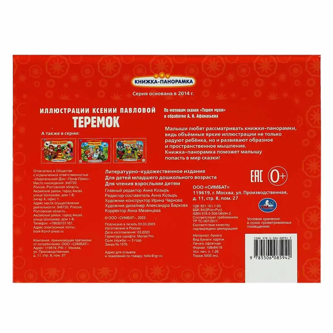 Теремок. Книжка-панорамка