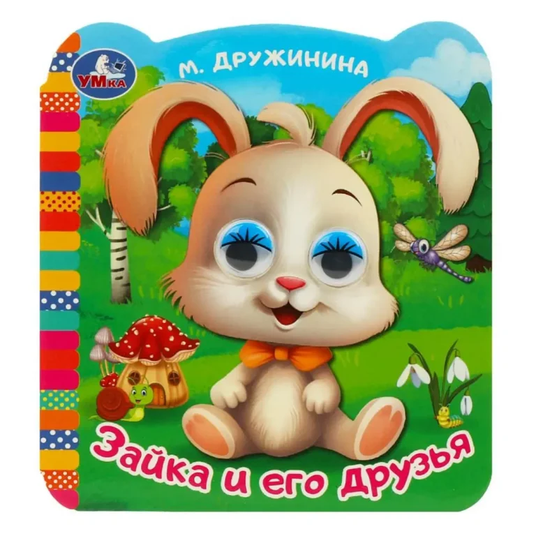 Зайка и его друзья. Дружинина М. В. Книжка с глазками