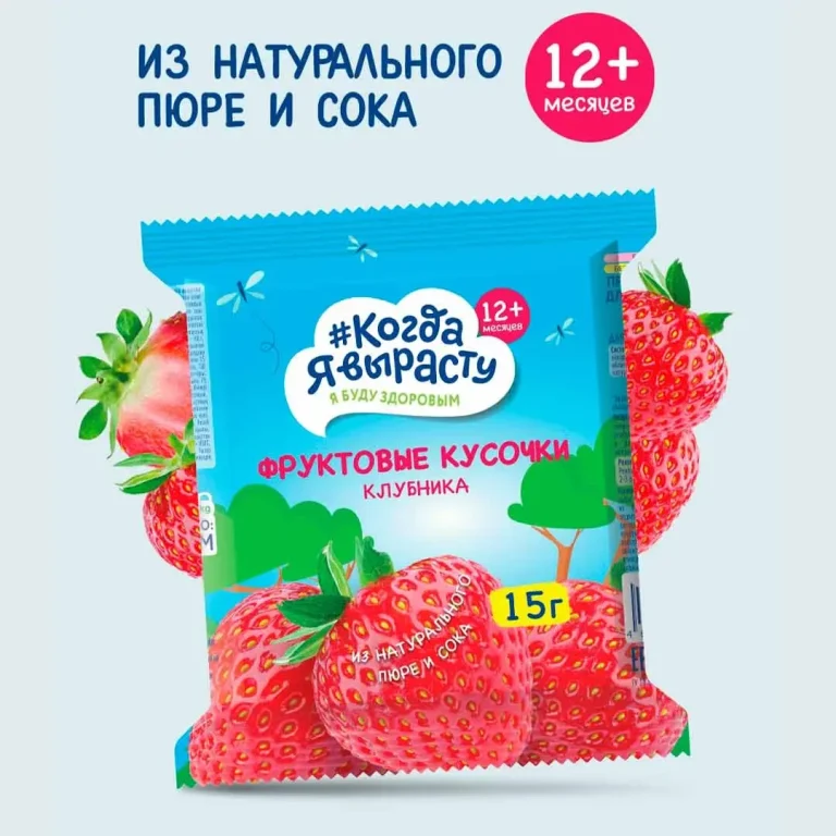 Фруктовые кусочки Когда Я вырасту Клубника 15г