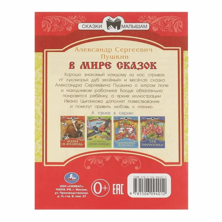 В мире сказок. Пушкин А. С. Сказки и стихи малышам