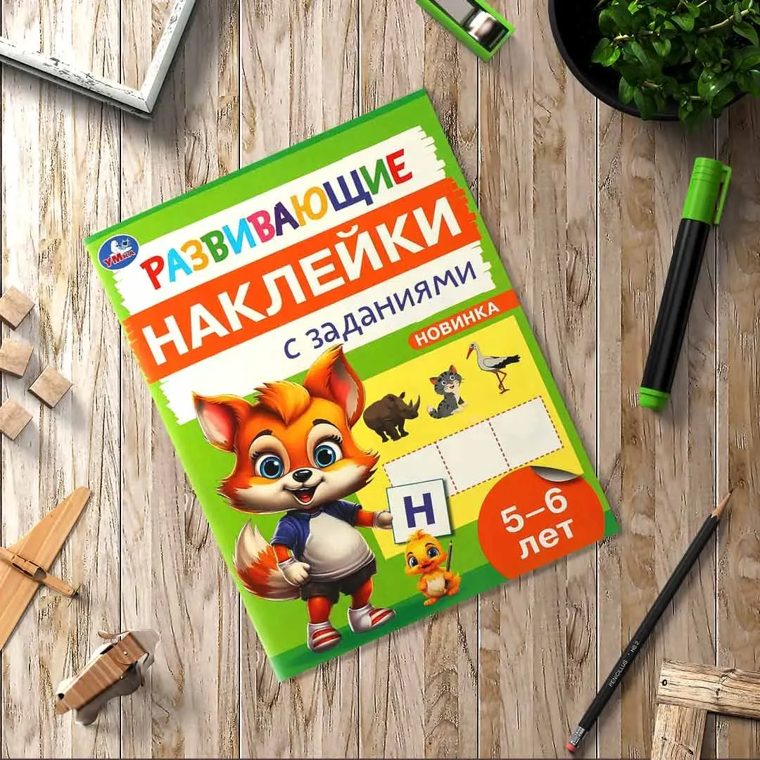 Развивающие наклейки с заданиями. 5-6 лет. Развивающие задания