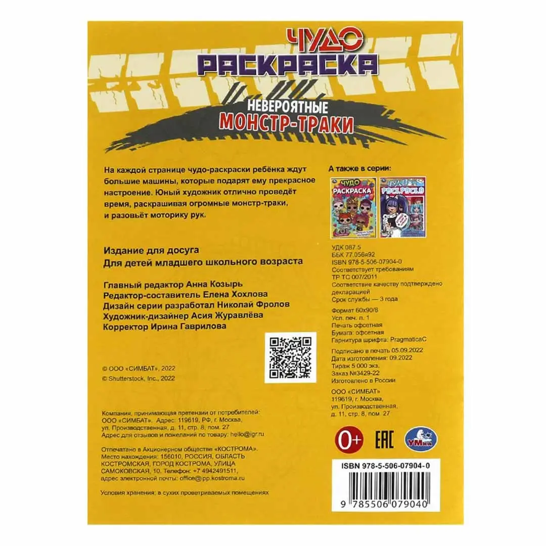 Невероятные монстр-траки. Чудо-раскраска