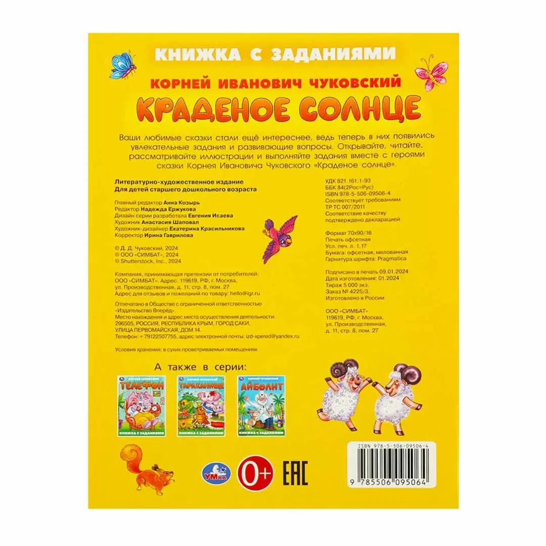 Краденое солнце. Чуковский К. И. Книжка с заданиями