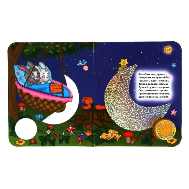 Книжка Спи, моя радость, усни! 3 песни