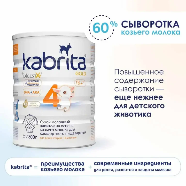 Сухой напиток Kabrita 4 GOLD на основе козьего молока 800 гр. 18+ мес.