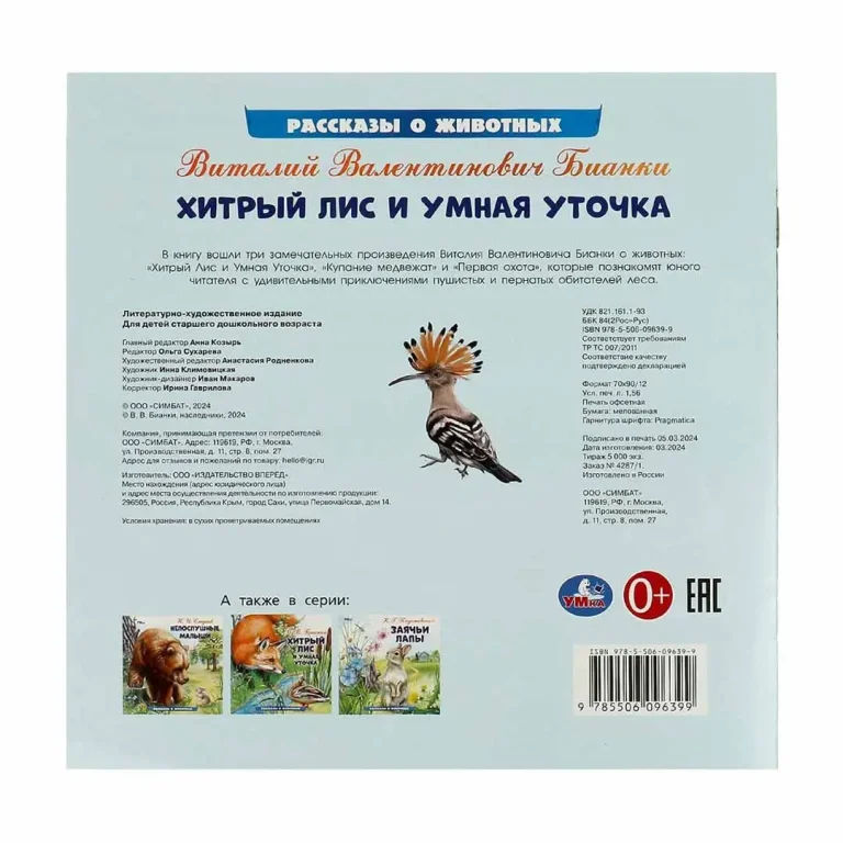 Хитрый Лис и Умная Уточка. Бианки В. В. Рассказы о животных