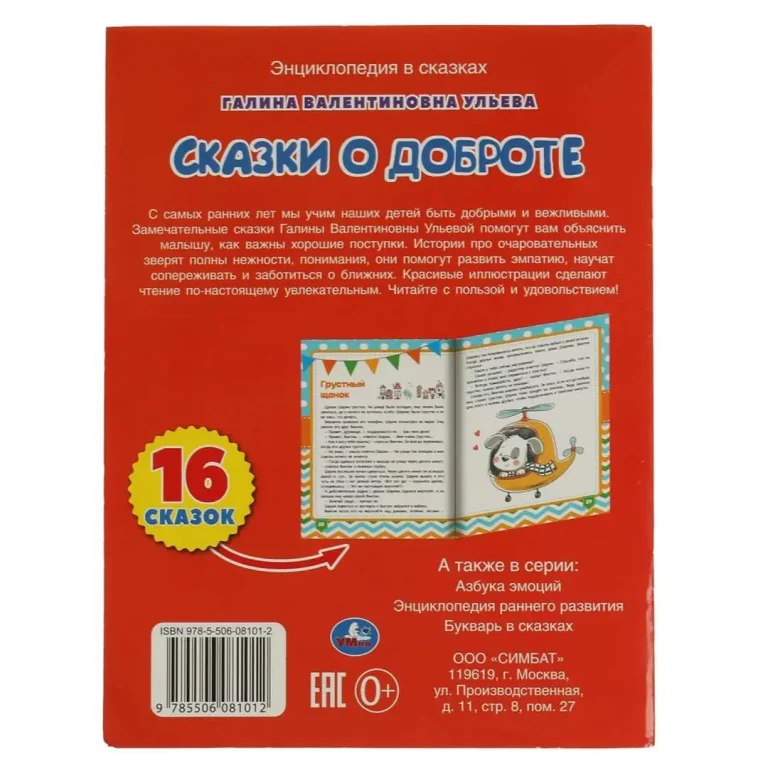 Сказки о доброте. Галина Ульева. Энциклопедия в сказках