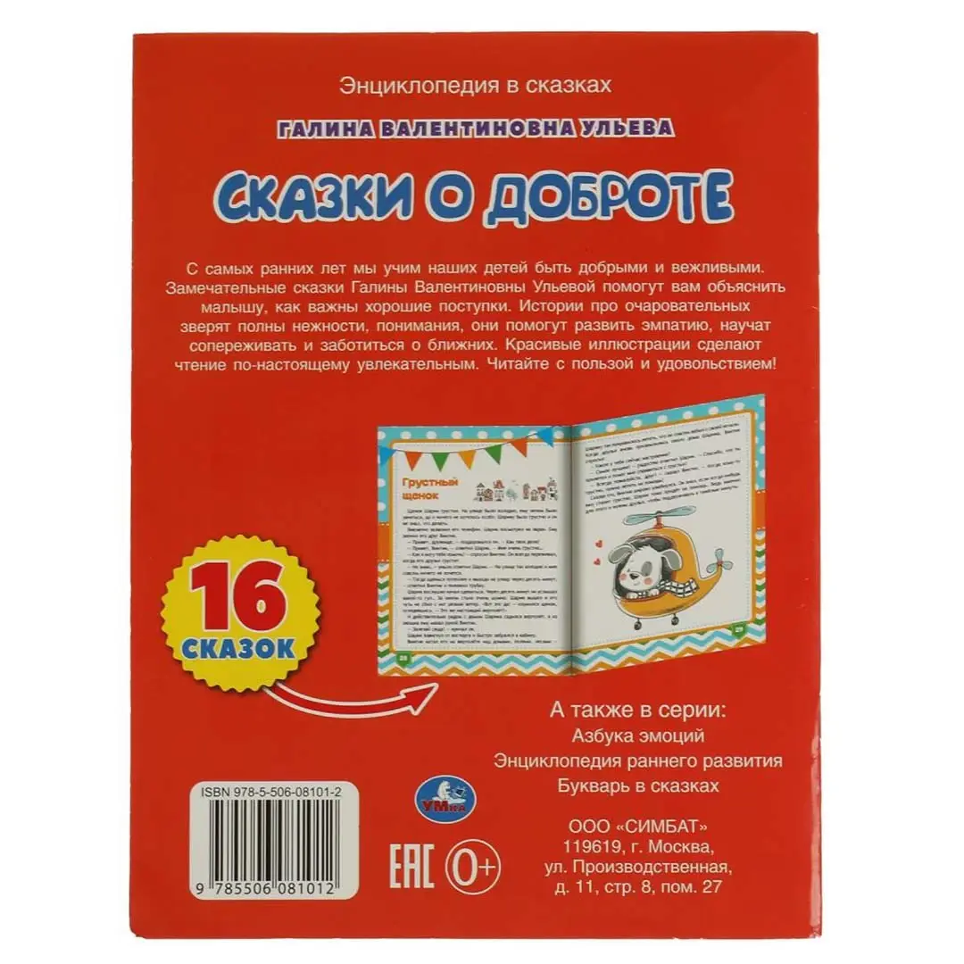 Сказки о доброте. Галина Ульева. Энциклопедия в сказках
