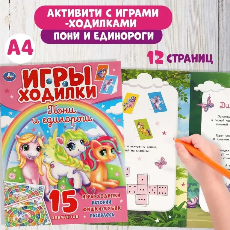 Пони и Единороги. Активити ходилка-раскраска