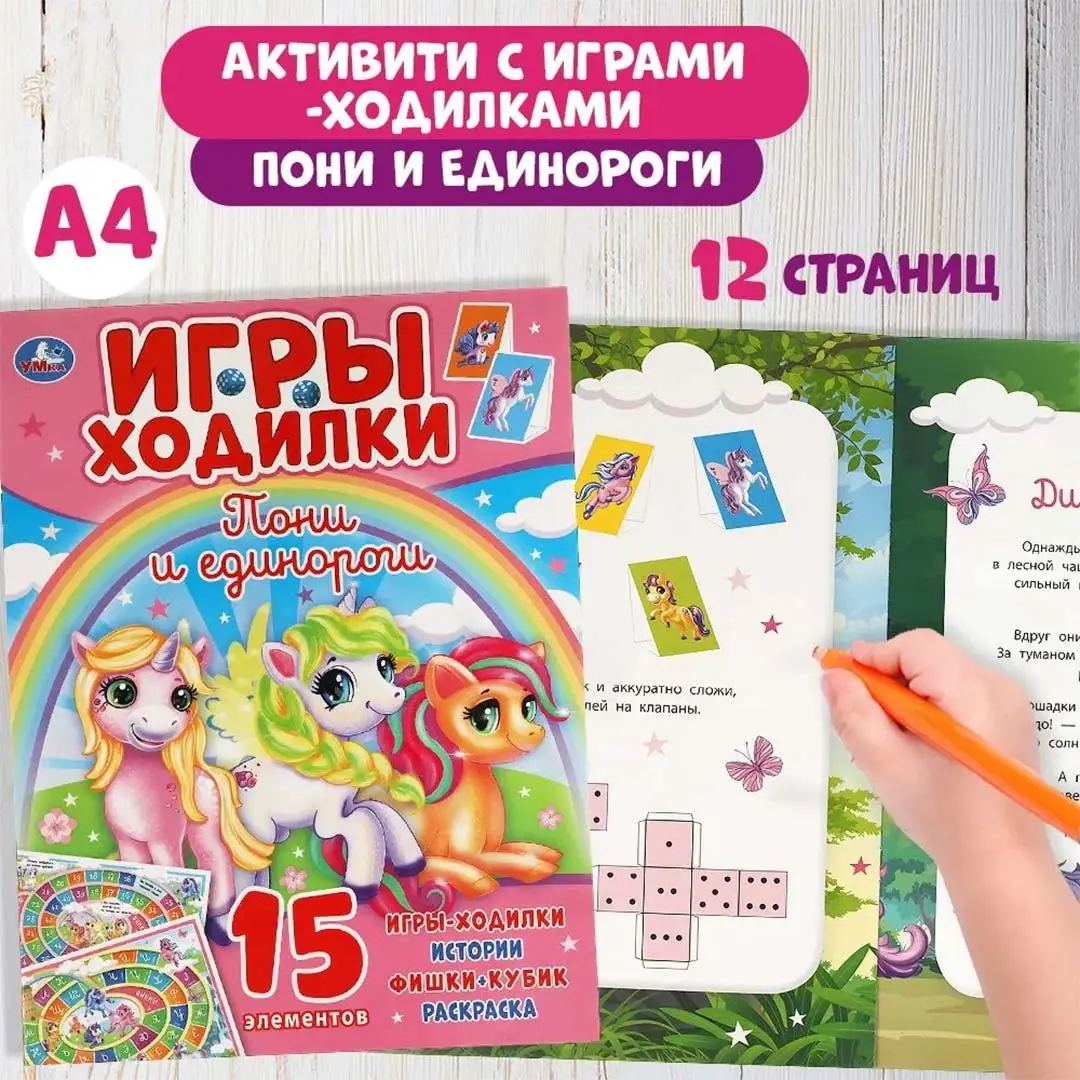 Пони и Единороги. Активити ходилка-раскраска
