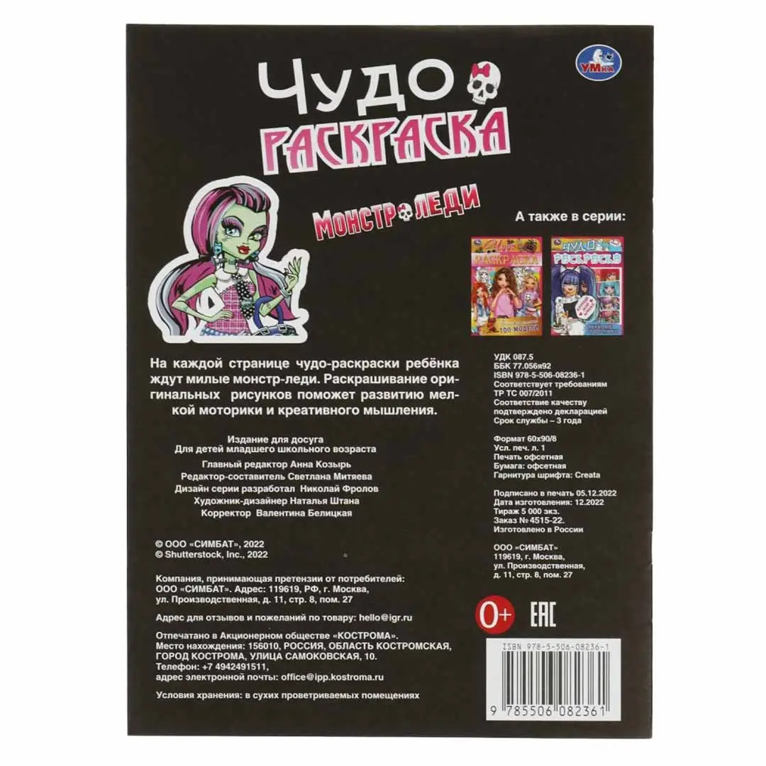 Монстр-леди. Чудо-раскраска