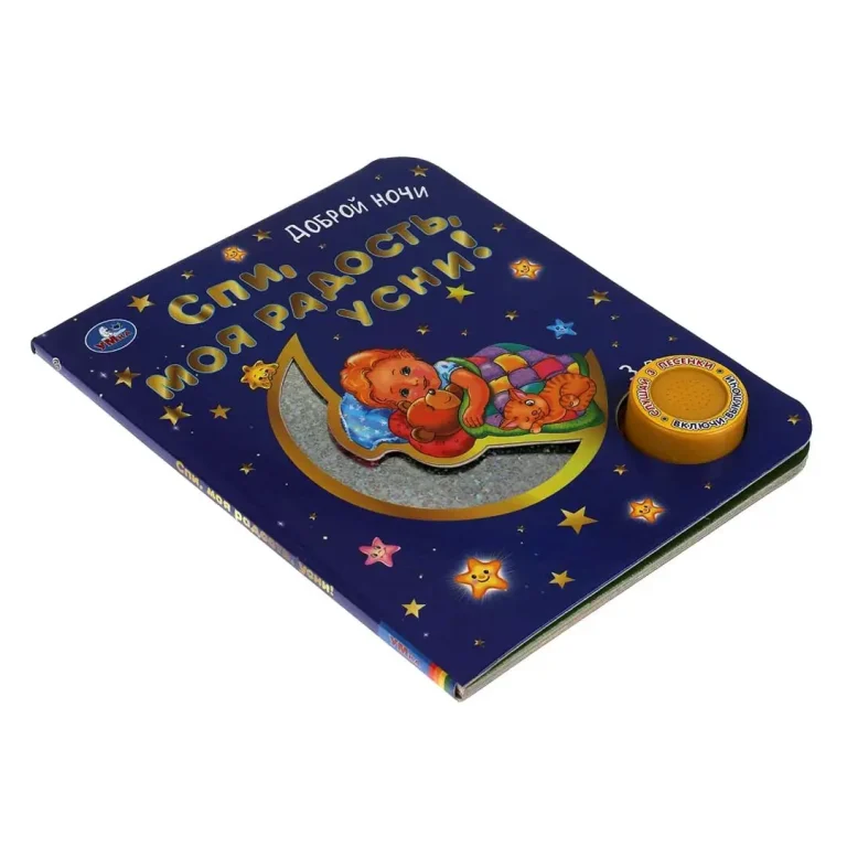 Книжка Спи, моя радость, усни! 3 песни