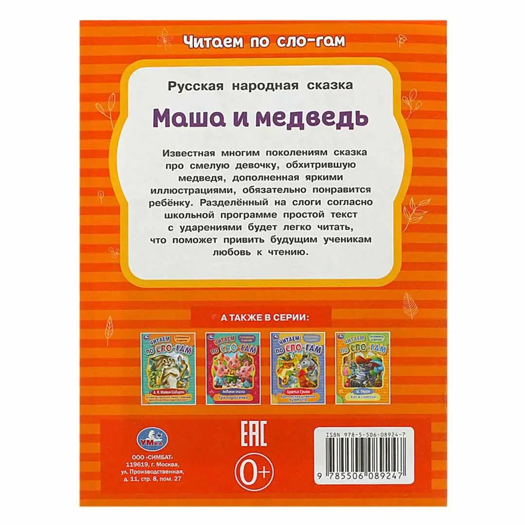 Маша и медведь. Читаем по слогам